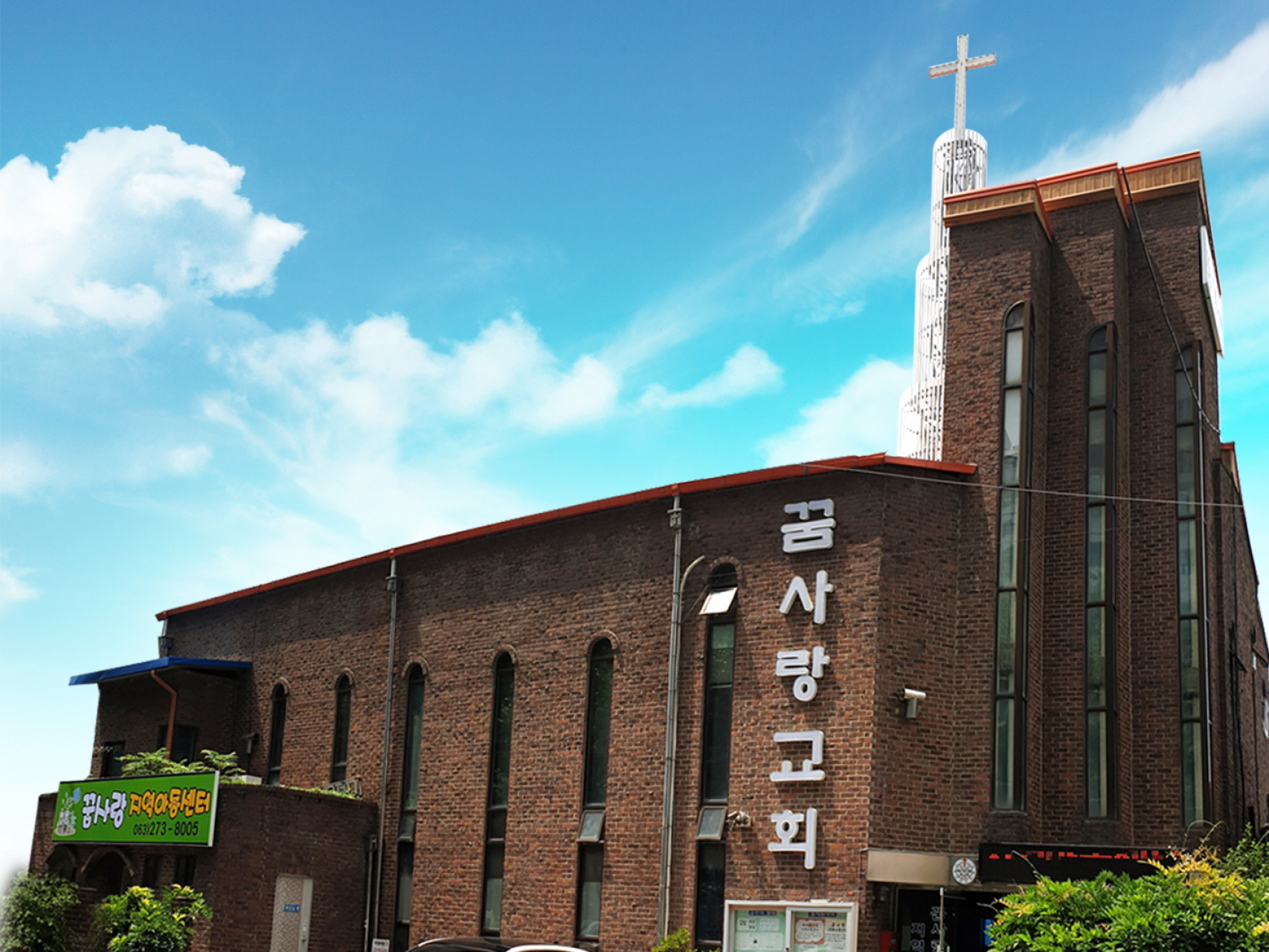 꿈사랑교회 